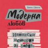 Истината за модерната любов