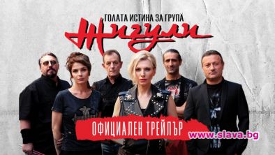 Голата истина за група Жигули тръгва напролет