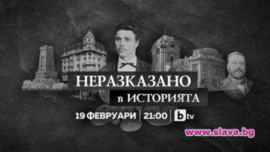 Гробът на Левски с премиера в ефир