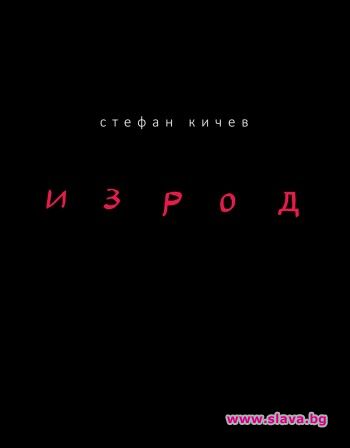 Излезе книгата Изрод на покойния поет Стефан Кичев
