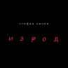 Излезе книгата Изрод на покойния поет Стефан Кичев