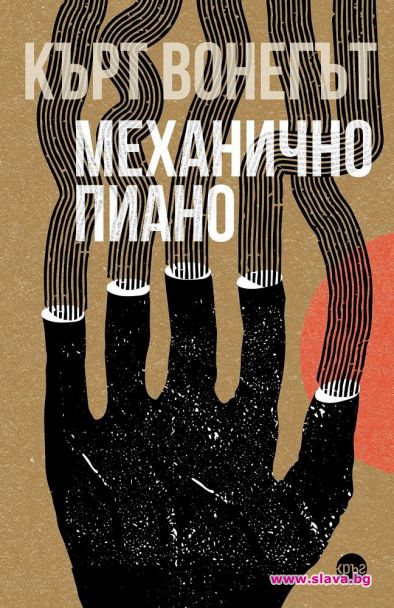 Издателство Кръг възражда творбите на Кърт Вонегът в нови издания