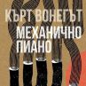 Издателство Кръг възражда творбите на Кърт Вонегът в нови издания