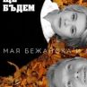Незабравимо с гласовете на Тодор Колев и Карадимчев