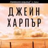 Нов завладяващ трилър от авторката на Сушата