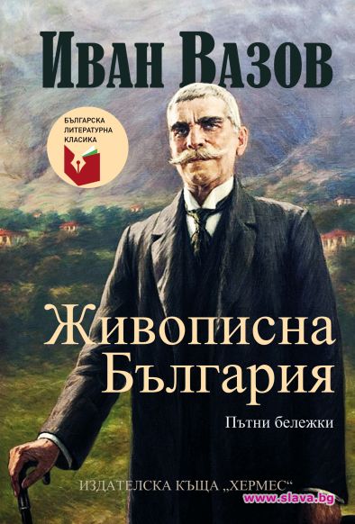 Излиза сборник с пътеписи от Иван Вазов