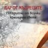 Дар от мъдреците събира 158 притчи от всички краища на света