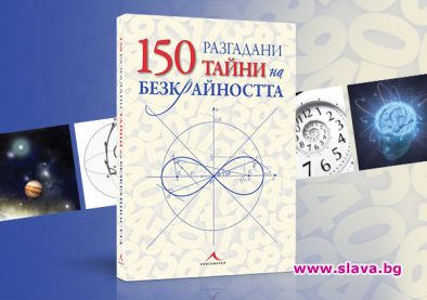 150 разгадани тайни на безкрайността