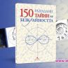 150 разгадани тайни на безкрайността