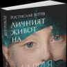 Животът на Мария Терезия излиза на книга