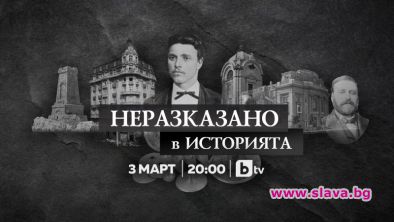 Гледаме Съкровищата на България на 3 март