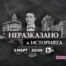 Гледаме Съкровищата на България на 3 март