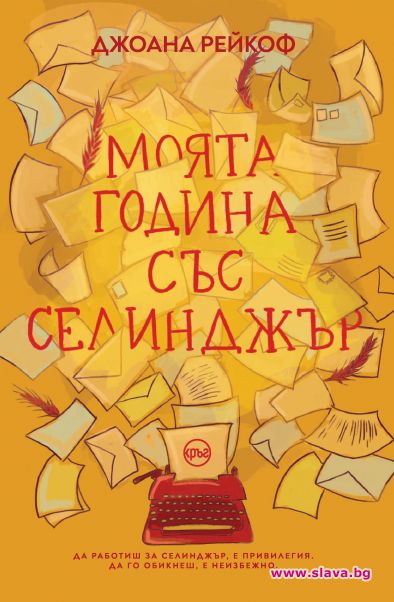 Различен поглед към личността на Селинджър