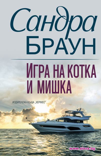 Игра на котка и мишка от Сандра Браун