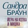 Игра на котка и мишка от Сандра Браун