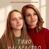 Филмът Тихо наследство ще се гледа в 23 държави