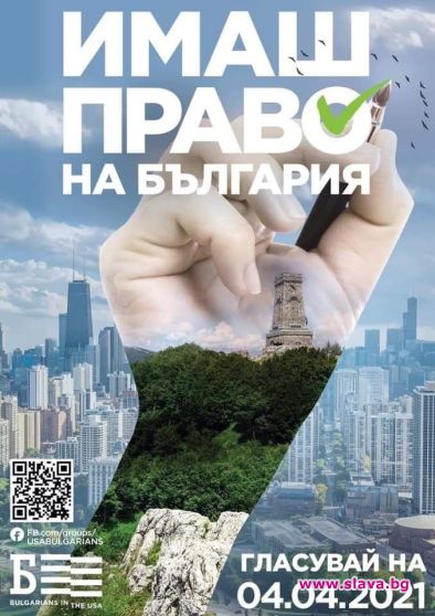 Българи в САЩ организират кампания за активност