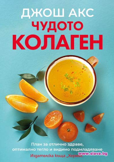 Чудото колаген излиза на български