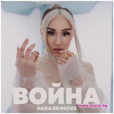Дара Екимова започва Война