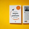 Книгата Писмата на Джеф Безос излиза на български