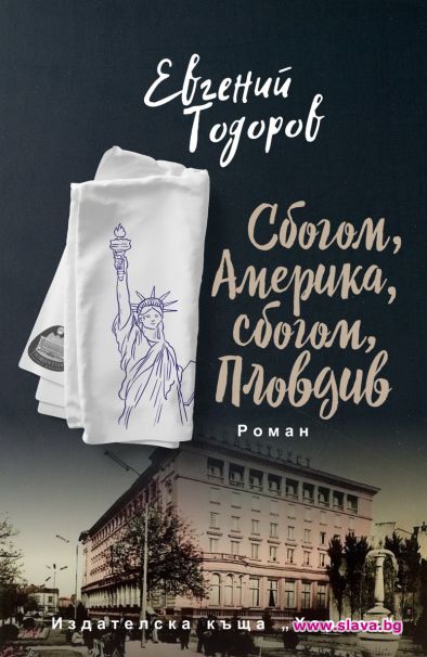 Евгений Тодоров с нов роман