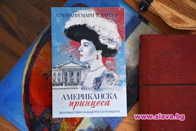 Историята на президентската дъщеря Алис Рузвелт излиза в книга
