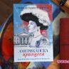 Историята на президентската дъщеря Алис Рузвелт излиза в книга