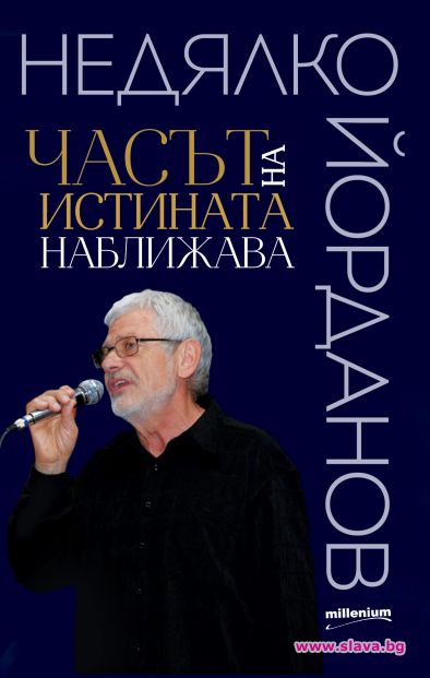 Недялко Йорданов с нова поетична книгa