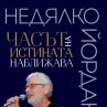 Недялко Йорданов с нова поетична книгa