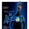 Номинираната за Оскар анимация „За душата“ тръгва в кината