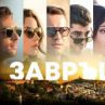 БГ филм пробива в Нетфликс!
