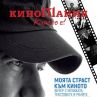 Стефан Вълдобрев със специално събитие на Киномания
