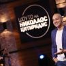 НИКОЛАОС +  стартира в Шоуто на Цитиридис