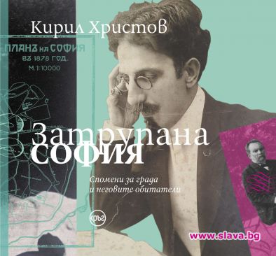 Спомените на Кирил Христов за София излизат в книга