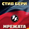 Излиза нов трилър от Стив Бери 