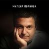 Последната любов на Милен Цветков написа книга