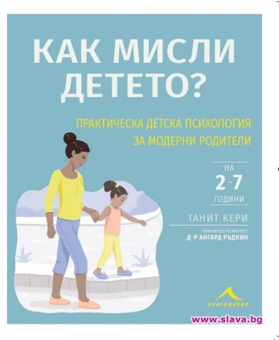 Излиза практическа детска психология за модерни родители