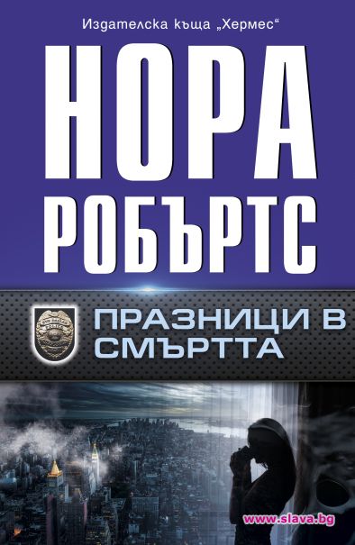 Вълнуващ сюжет от Нора Робъртс в Празници в смъртта