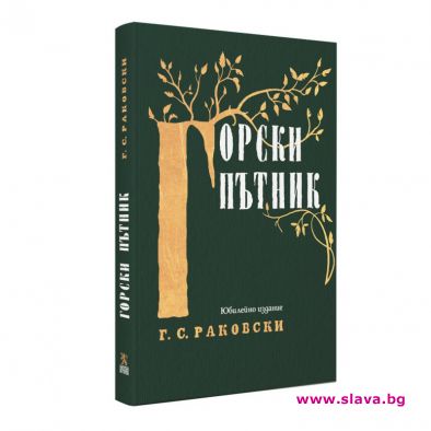 Издават книга на Раковски по случай 200-годишнината от рождението му