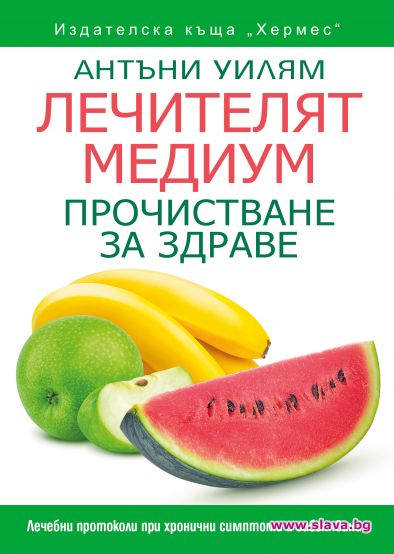 Излиза нова книга от лечителя медиум Антъни Уилям