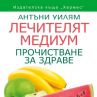 Излиза нова книга от лечителя медиум Антъни Уилям  