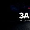 Премиера на филма по действителен случай "Защо Аз" 