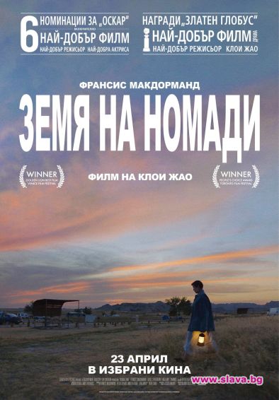 Гледаме Земя на номади в кината от 23 април