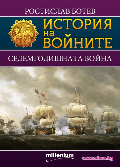 Седемгодишната война оформя картата на света