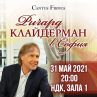  Ричард Клайдерман се завръща на българска сцена