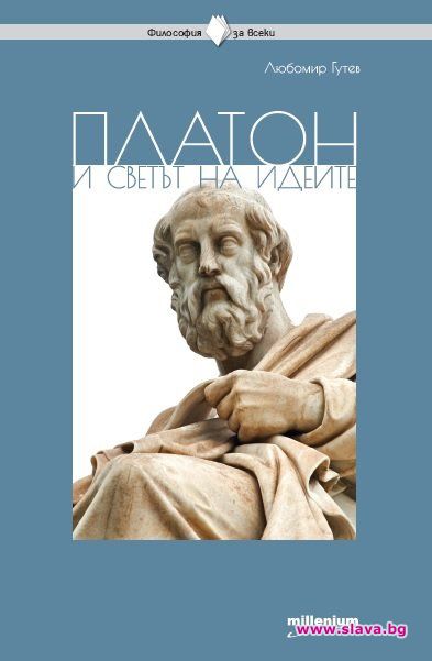  Платон и светът на идеите