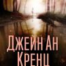  Мистерии и интриги в новия роман на Джейн Ан Кренц