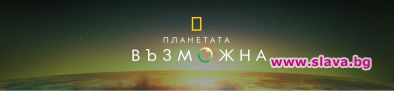 Планетата възможна e новата инициатива на National Geographic