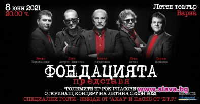 Фондацията открива концертния сезон 