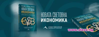 Излиза наръчник на новата световна икономика